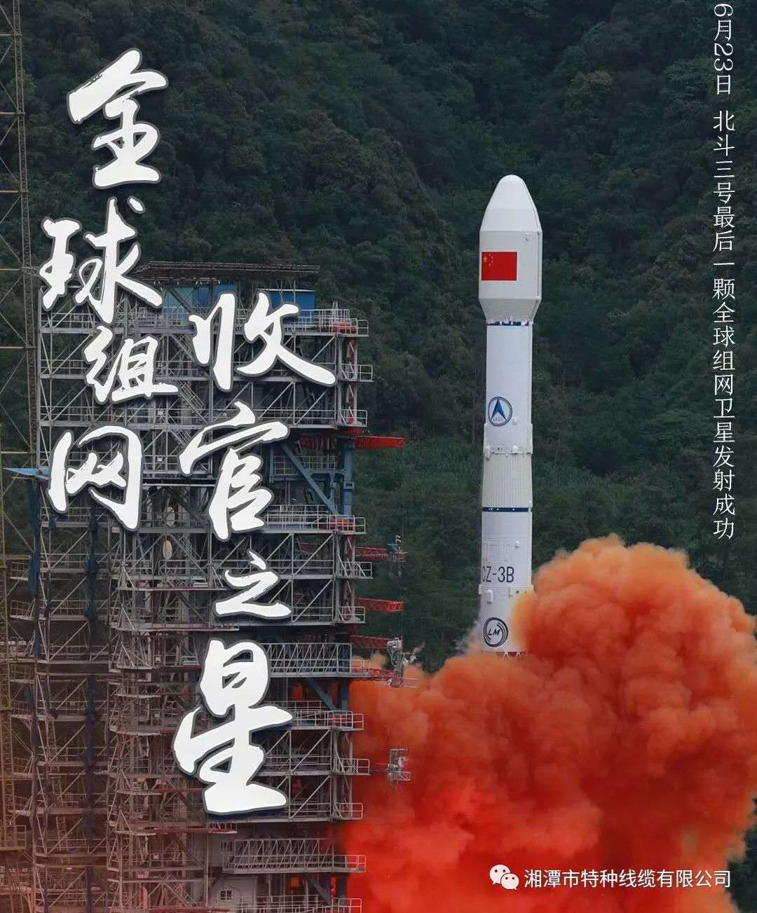 我國北斗三號“收官之星”成功發(fā)射，“神猴電纜”助力北斗組網(wǎng)再創(chuàng)佳績